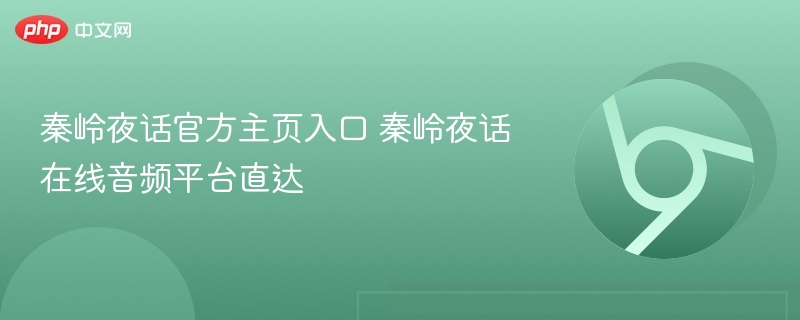 秦岭夜话官方主页入口 秦岭夜话在线音频平台直达  第1张