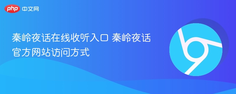 秦岭夜话在线收听入口 秦岭夜话官方网站访问方式