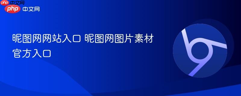 昵图网网站入口 昵图网图片素材官方入口