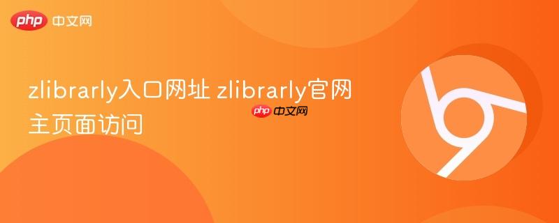zlibrarly入口网址 zlibrarly官网主页面访问  第1张