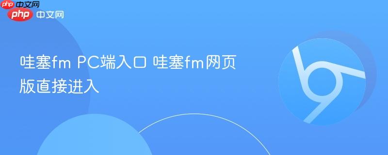 哇塞fm PC端入口 哇塞fm网页版直接进入 第1张 哇塞fm PC端入口 哇塞fm网页版直接进入 第1张