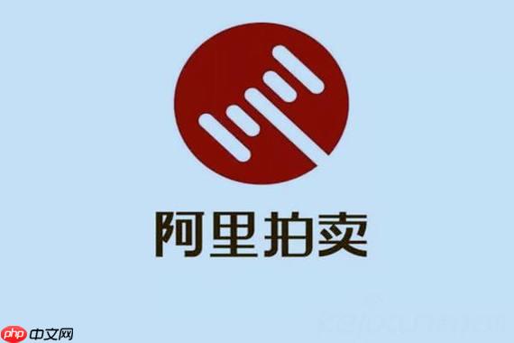 阿里拍卖平台官网能否撤回出价_阿里拍卖平台官网出价撤回条件与限制【教程】