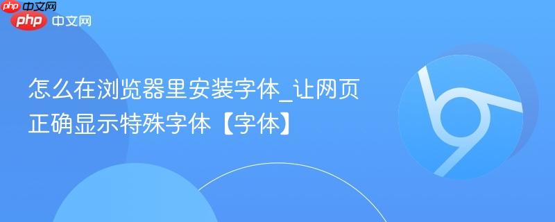 怎么在浏览器里安装字体_让网页正确显示特殊字体【字体】 第1张 怎么在浏览器里安装字体_让网页正确显示特殊字体【字体】 第1张