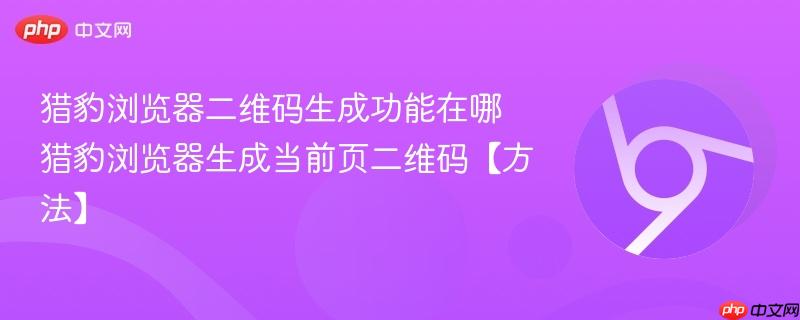 猎豹浏览器二维码生成功能在哪 猎豹浏览器生成当前页二维码【方法】  第1张