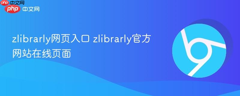zlibrarly网页入口 zlibrarly官方网站在线页面  第1张