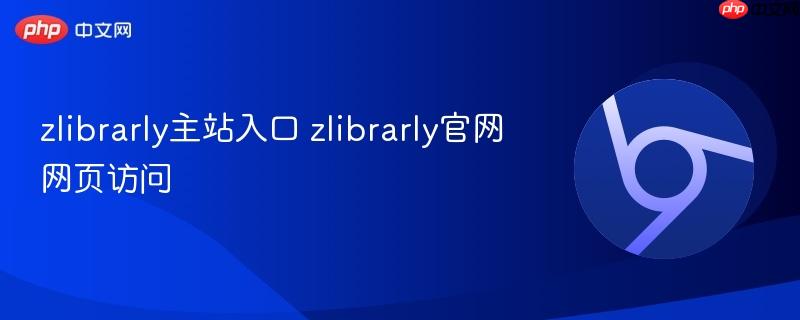 zlibrarly主站入口 zlibrarly官网网页访问  第1张