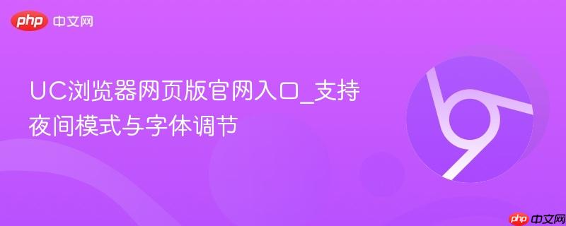 UC浏览器网页版官网入口_支持夜间模式与字体调节 第1张 UC浏览器网页版官网入口_支持夜间模式与字体调节 第1张