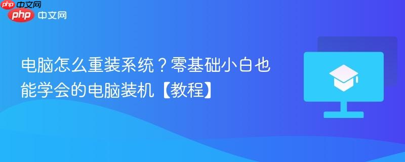电脑怎么重装系统？零基础小白也能学会的电脑装机【教程】  第1张