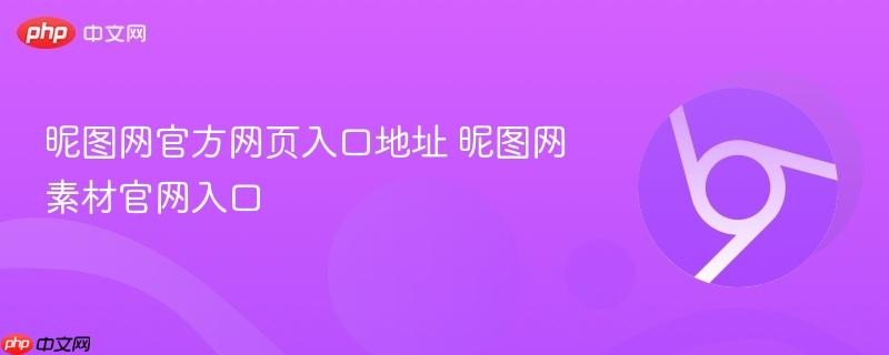 昵图网官方网页入口地址 昵图网素材官网入口  第1张