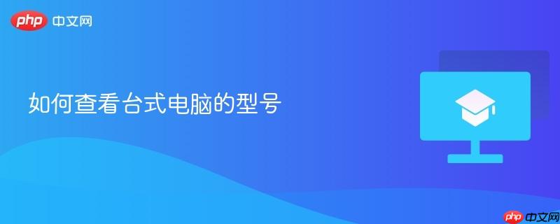 如何查看台式电脑的型号  第1张