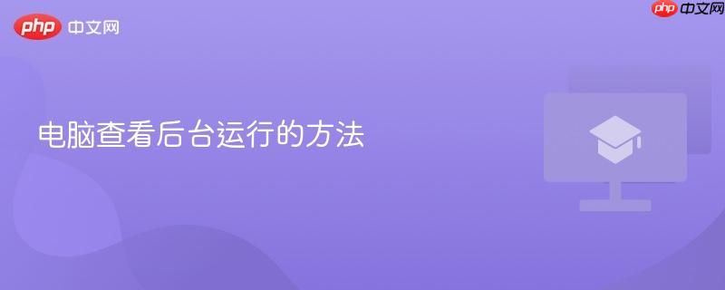 电脑查看后台运行的方法