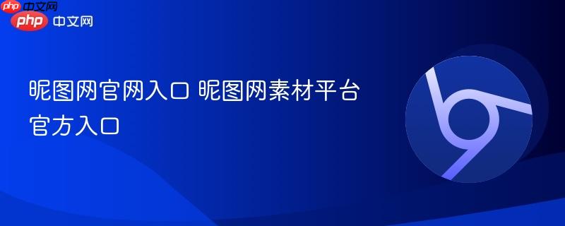 昵图网官网入口 昵图网素材平台官方入口