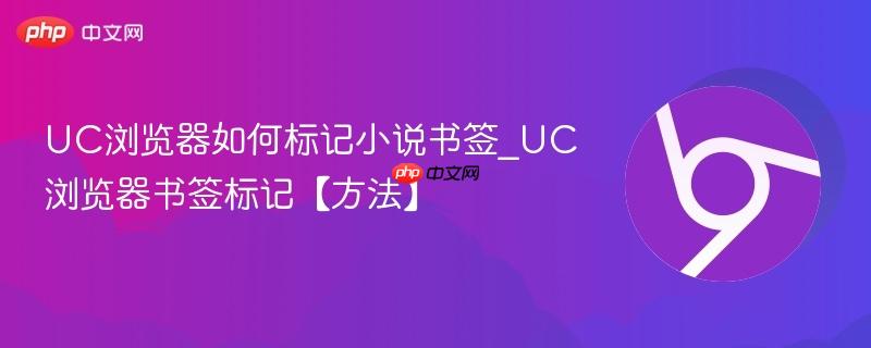 UC浏览器如何标记小说书签_UC浏览器书签标记【方法】 第1张 UC浏览器如何标记小说书签_UC浏览器书签标记【方法】 第1张