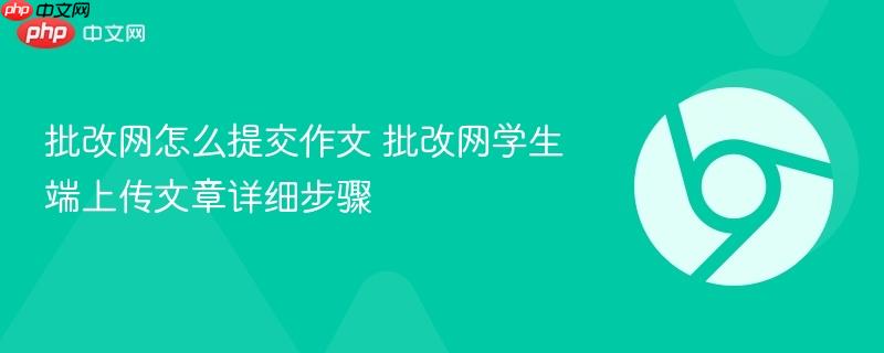 批改网怎么提交作文 批改网学生端上传文章详细步骤 第1张 批改网怎么提交作文 批改网学生端上传文章详细步骤 第1张