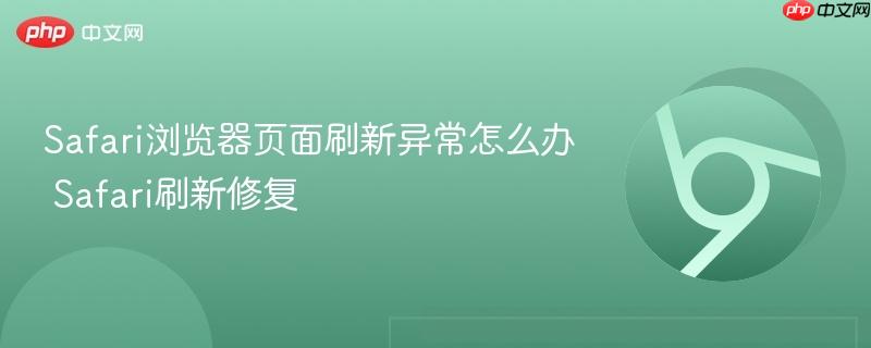 Safari浏览器页面刷新异常怎么办 Safari刷新修复  第1张