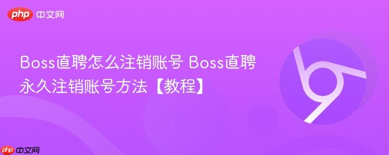 Boss直聘怎么注销账号 Boss直聘永久注销账号方法【教程】 第1张 Boss直聘怎么注销账号 Boss直聘永久注销账号方法【教程】 第1张