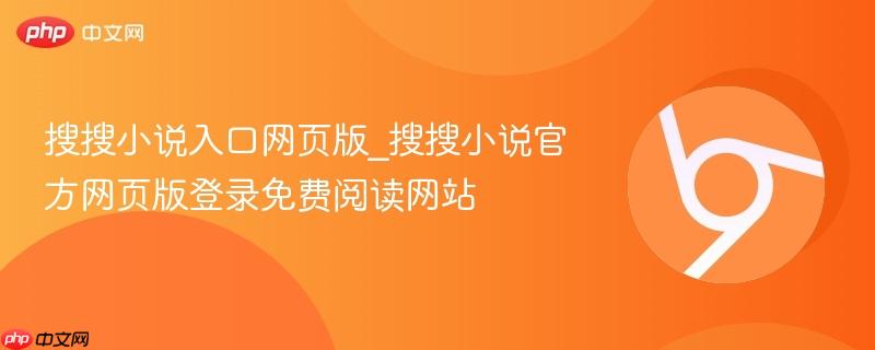搜搜小说入口网页版_搜搜小说官方网页版登录免费阅读网站  第1张