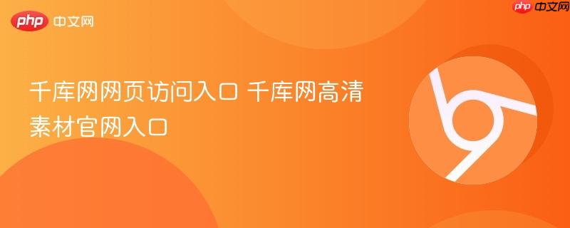 千库网网页访问入口 千库网高清素材官网入口
