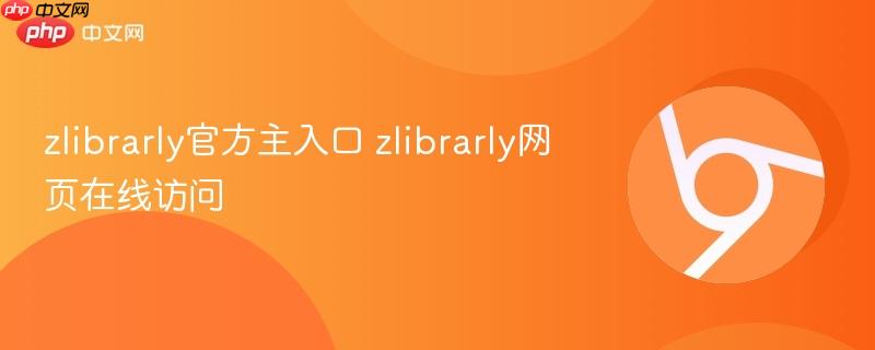 zlibrarly官方主入口 zlibrarly网页在线访问 第1张 zlibrarly官方主入口 zlibrarly网页在线访问 第1张