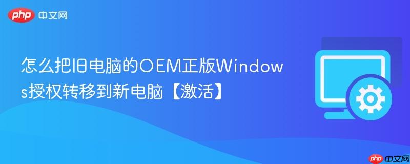怎么把旧电脑的OEM正版Windows授权转移到新电脑【激活】