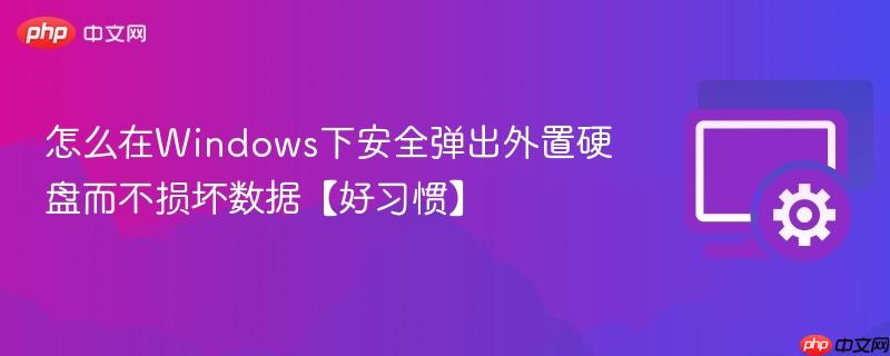 怎么在Windows下安全弹出外置硬盘而不损坏数据【好习惯】 第1张 怎么在Windows下安全弹出外置硬盘而不损坏数据【好习惯】 第1张