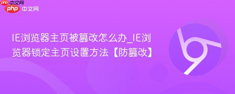IE浏览器主页被篡改怎么办_IE浏览器锁定主页设置方法【防篡改】  第1张