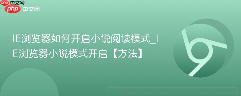 IE浏览器如何开启小说阅读模式_IE浏览器小说模式开启【方法】