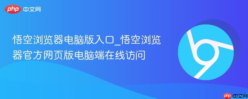 悟空浏览器电脑版入口_悟空浏览器官方网页版电脑端在线访问  第1张