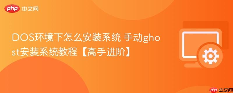 DOS环境下怎么安装系统 手动ghost安装系统教程【高手进阶】 第1张 DOS环境下怎么安装系统 手动ghost安装系统教程【高手进阶】 第1张