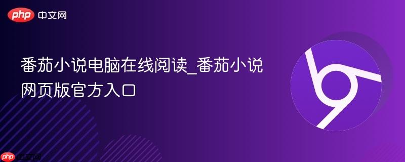 番茄小说电脑在线阅读_番茄小说网页版官方入口  第1张