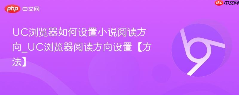 UC浏览器如何设置小说阅读方向_UC浏览器阅读方向设置【方法】