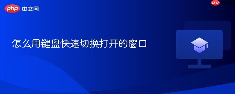 怎么用键盘快速切换打开的窗口 第1张 怎么用键盘快速切换打开的窗口 第1张