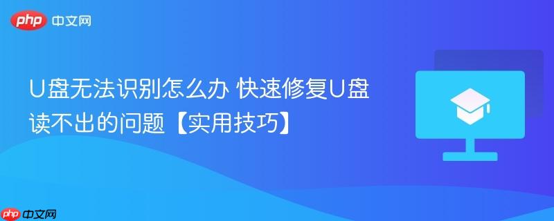 U盘无法识别怎么办 快速修复U盘读不出的问题【实用技巧】  第1张