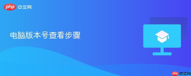 电脑版本号查看步骤