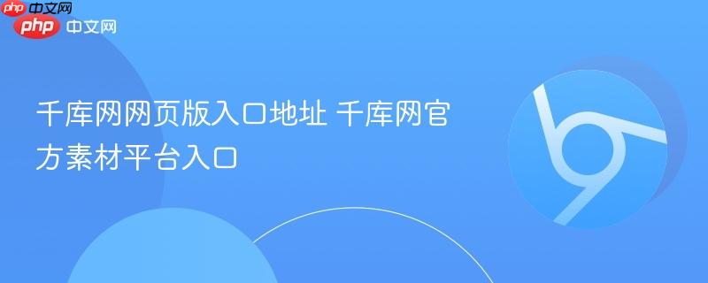 千库网网页版入口地址 千库网官方素材平台入口  第1张