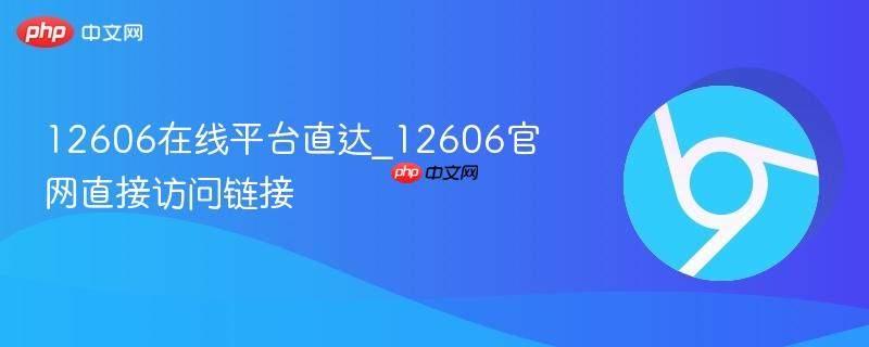 12606在线平台直达_12606官网直接访问链接