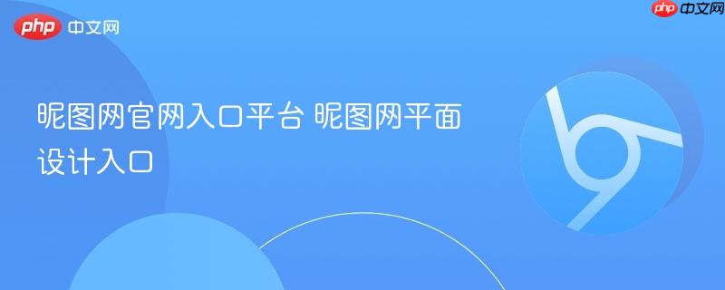 昵图网官网入口平台 昵图网平面设计入口  第1张