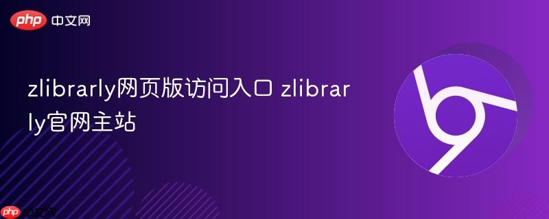 zlibrarly网页版访问入口 zlibrarly官网主站 第1张 zlibrarly网页版访问入口 zlibrarly官网主站 第1张