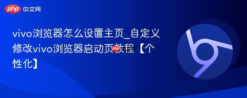 vivo浏览器怎么设置主页_自定义修改vivo浏览器启动页教程【个性化】  第1张