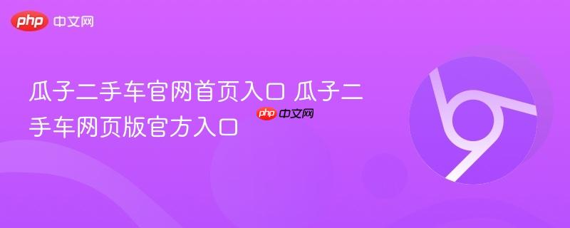 瓜子二手车官网首页入口 瓜子二手车网页版官方入口