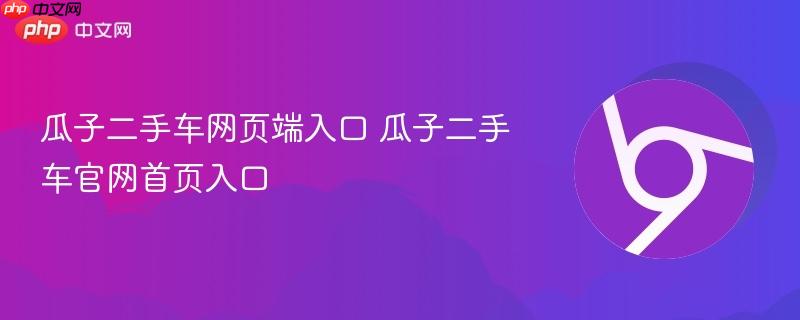 瓜子二手车网页端入口 瓜子二手车官网首页入口