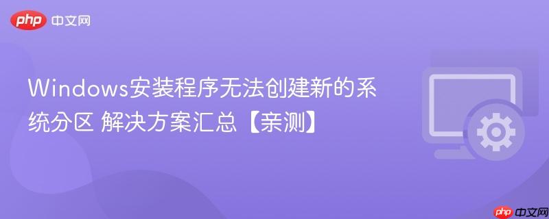 Windows安装程序无法创建新的系统分区 解决方案汇总【亲测】