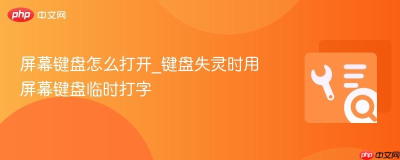 屏幕键盘怎么打开_键盘失灵时用屏幕键盘临时打字  第1张