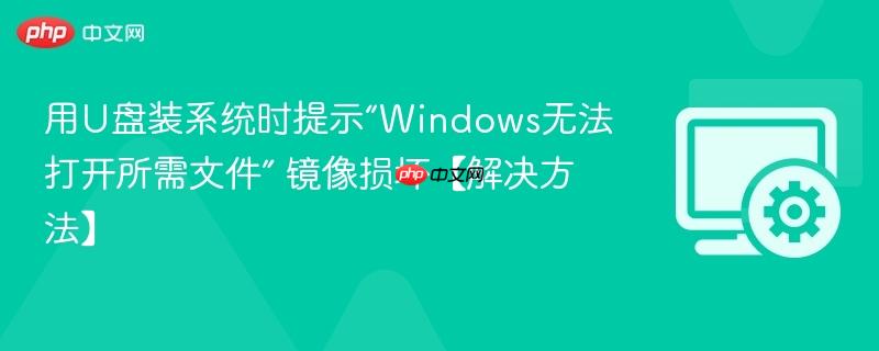 用U盘装系统时提示“Windows无法打开所需文件” 镜像损坏【解决方法】  第1张
