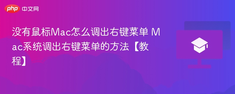 没有鼠标Mac怎么调出右键菜单 Mac系统调出右键菜单的方法【教程】  第1张