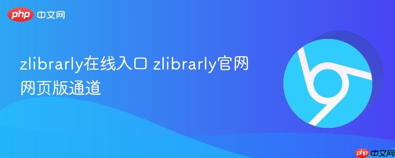 zlibrarly在线入口 zlibrarly官网网页版通道  第1张