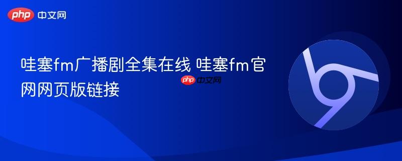 哇塞fm广播剧全集在线 哇塞fm官网网页版链接 第1张 哇塞fm广播剧全集在线 哇塞fm官网网页版链接 第1张