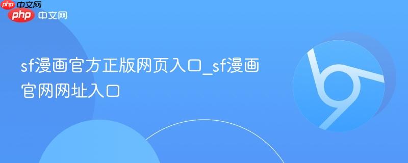 sf漫画官方正版网页入口_sf漫画官网网址入口