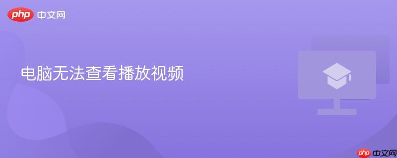 电脑无法查看播放视频 第1张 电脑无法查看播放视频 第1张