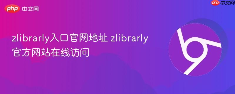 zlibrarly入口官网地址 zlibrarly官方网站在线访问